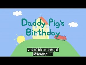 Peppa pig Chinese version 🎂Daddy Pig's Birthday 猪爸爸的生日- Pinyin & Chinese subtitled