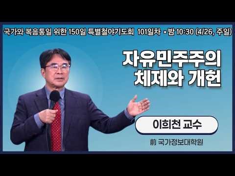 150일 특별철야기도회 101일차 | 에스더기도운동 | 26.4.26