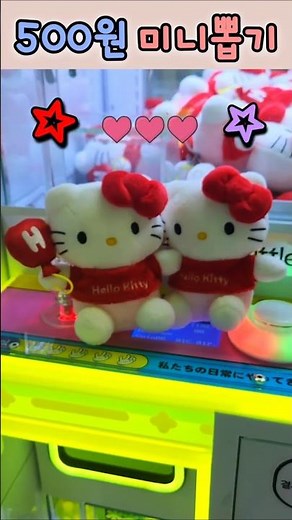 미니뽑기 헬로키티 Hello Kitty 인형 뽑기 claw machine game #인형뽑기 #헬로키티 #미니뽑기 #뽑기 #clawmachine