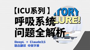 ICU系列:呼吸系统问题全解析