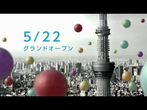 (CM)東京スカイツリー 2012年5月22日グランドオープン TOKYO SKYTREE
