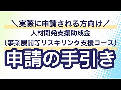 【顧問先様限定動画を“特別公開”】申請の手引き_人材開発支援助成金（事業展開等リスキリング支援コース）