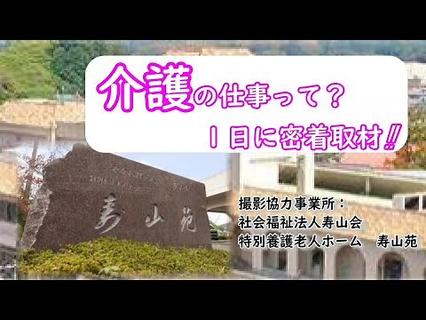 【密着】今の介護の仕事って？日常の業務を解説！