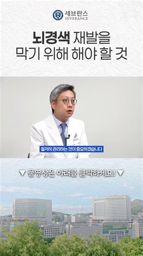 뇌경색 재발을 막는 법