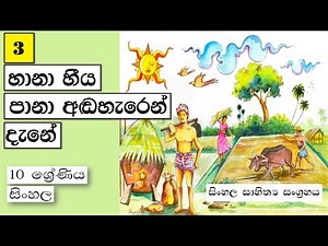 Grade 10 සිංහල | සාහිත්‍ය 03 - හානා හීය පානා අඬහැරෙන් දැනේ | Hana Heeya Pana Adaharen Dane