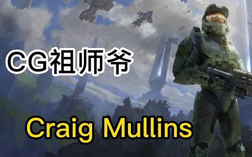 【画师推荐 Craig Mullins】公认“CG绘画界之父”！他经典史诗级的作品你一定见过 附绘画视频 图集 源文件 笔刷