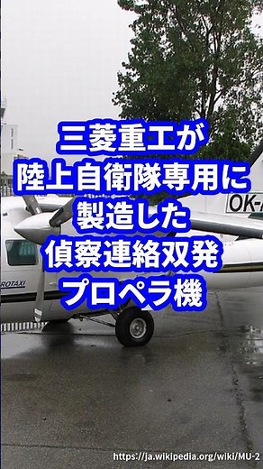 三菱重工が陸上自衛隊専用に製造した偵察連絡双発プロペラ機【MU-2】 #ミリタリー図鑑 #ミリタリー #自衛隊 #自衛隊装備