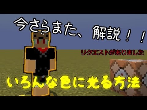 【コマンド解説】いろんな色に光る方法教えます。【Minecraft】