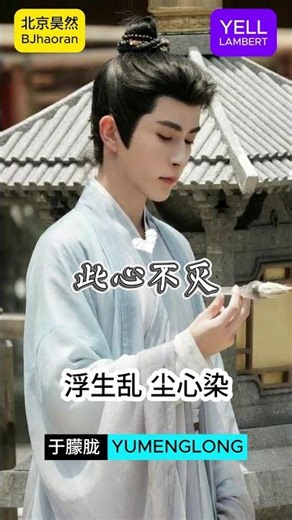 原创歌曲《此心不灭》于朦胧 Yumenglong 先发版 叶儿兰伯特 YELL Lambert 北京昊然 Bjhaoran