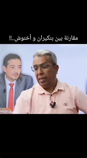 من الافضل؟ أخنوش أم بنكيران