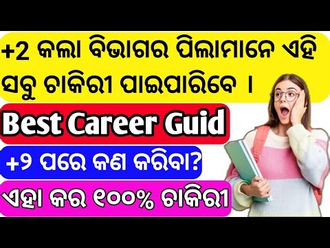+2 Arts ପରେ କଣ କରିବା ? Best Career Options After 12th Arts || Govt Job After 12th ||