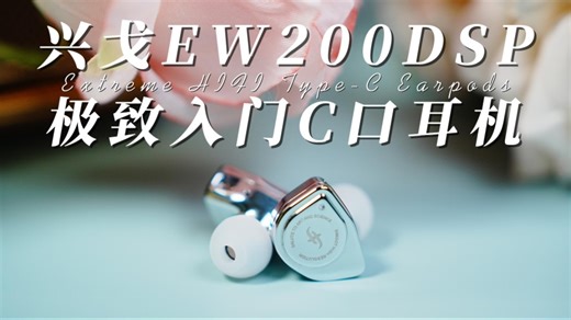 【耳机】兴戈 EW200 DSP——极致入门 Type-C 耳机，含 EM6L、EA500LM、SuperMix4 简评
