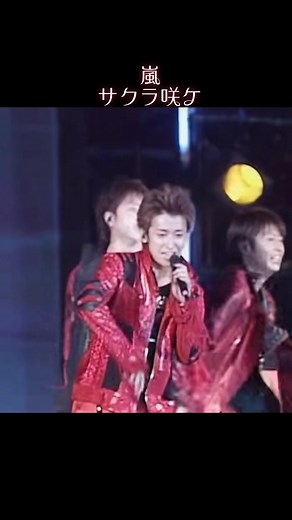 懐かしい曲シリーズ ‼︎ 嵐 ‼︎ 14th Single 『サクラ咲ケ』嵐の曲はやっぱりノリノリになっちゃう♡ 櫻井翔くんのRapが印象的だし、大野くんめっちゃ若い！#嵐#嵐サクラ咲ケ #2005年 #18年前