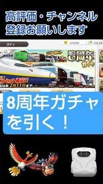 〈鉄道パークZ〉8周年ガチャを引く！