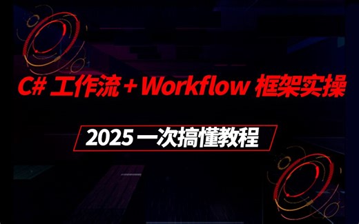 【吊打付费】2025全新C#工作流   Workflow框架实操（实战/C#/.NET/WPF/自动化/工控/PLC）B1423