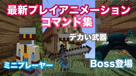 【マイクラ】最新プレイアニメーションコマンド集　構文と使い方　【統合版】