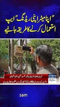 "Apna Meter Apni Reading" App – Learn How to Use It | Samaa TV