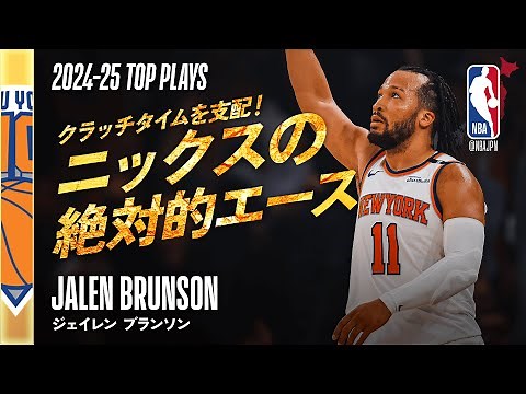 【2024-25シーズン2ndチーム👏】ジェイレン・ブランソン🗽 シーズンハイライト