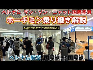 タン・ソン・ニャット空港でベトナム航空（国際線→国際線）乗継を紹介！