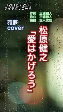 ☔#松原健之「愛はかげろう」#shorts #本人歌唱 #music #雅夢 #カバー曲 #三浦和人 #昭和歌謡 #懐メロ #クリスタルボイス