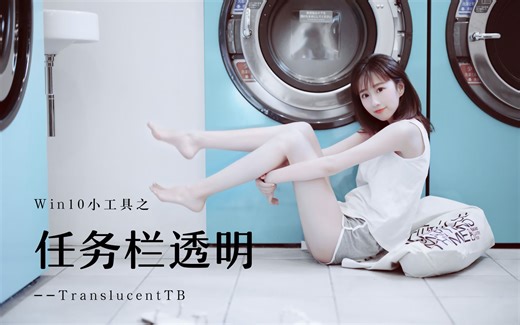 Win10小工具之任务栏透明--TranslucentTB