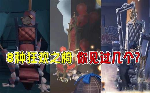 第五人格：盘点8种狂欢之椅？见过4个以上的都是老玩家！