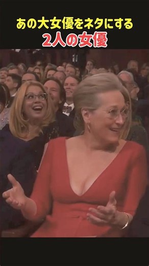 あの大女優をネタにするジョディ・フォスターとジェニファー･ローレンス#oscars #ネタ #アカデミー賞 #merylstreep #jenniferlawrence #ハリウッド俳優