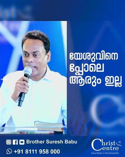 യേശുവിനെപ്പോലെ ആരും ഇല്ല #malayalamchristianmessages #innerhealing #faith #jesus #inspiration