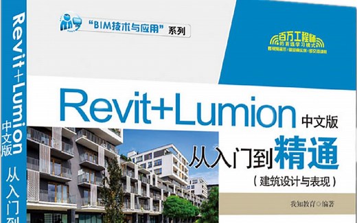 BIM系列教程之Revit lumion从入门到精通