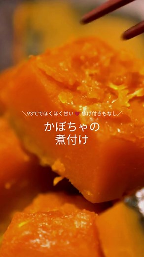 93℃でほくほくあまい！かぼちゃの煮付け🎃 #簡単レシピ #低温調理 #ボニーク