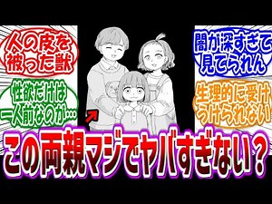 【みいちゃんと山田さん】「みいちゃんの両親っていくらなんでもヤバすぎるよな…」に対する読者の反応集