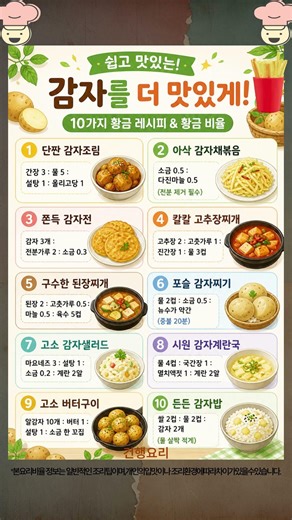 감자 한 봉지 사오면 무조건 보세요! 평생 써먹는 '감자 요리' 10가지 실패 없는 황금 비율 총정리 🥔✨