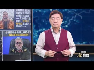 大量伊朗軍官投誠 美以聯手打服伊朗；伊朗軍隊加入鎮壓；六架B-2到達伊朗附近 哈分子準備「投降」。｜ #時事金掃描 #金然
