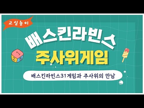 [신나는 교실놀이] 배스킨라빈스 주사위게임 / 국민게임과 주사위의 만남 / 교실활동 / 주사위놀이