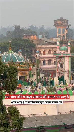 आप आए है यहाँ तो लाइक जरूर करे 😍 #makhdoomashrafsimnani #khwajagaribnawaz #dargah #ajmer