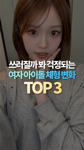 Top 3 Female Idol Body Changes That Make You Worry About Falling Over