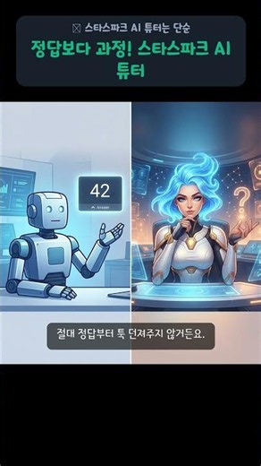 📌 수학 정답만 알려주는 AI는 끝났다? 스타스파크 AI 튜터의 혁신!\n\n📝