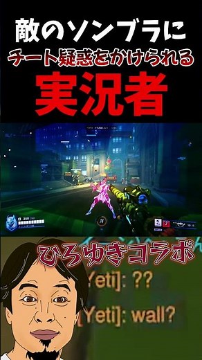 【ひろゆきコラボ】は？敵のソンブラに"チート疑惑"をかけられる実況者　#ow2 #ソンブラ #チート #疑惑 #ひろゆき #コラボ #お笑い #ネタ #トロール
