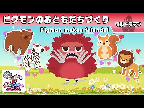 Pigmon Makes Friends! -ULTRAMAN Official-