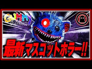 [Live Play] A mascot horror that escapes from nightmares like Haggy Wuggy, which is getting a lot...