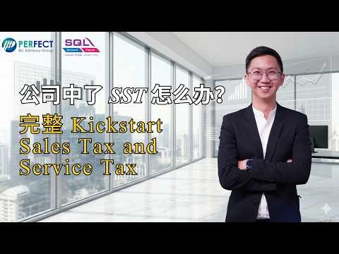 如何正确Kickstart SST | SQL Accounting 教学