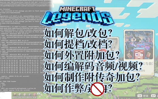 《我的世界：传奇》Minecraft Legends 修改技术合集（解包/改包/提档/改档/外置自定义附加包/音视频解编码/作弊……）