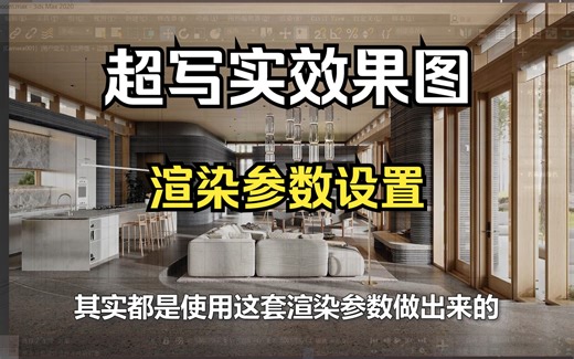 VR/CR渲染参数设置，效果堪称照片级！