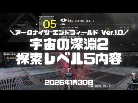 エンドフィールド実況！「宇宙の深淵を渡って2」攻略完了。探索レベル5の内容がこちら。 Ver.1.0 #アークナイツエンドフィールド #アークナイツ #エンドフィールド #ps5