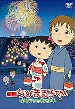 ちびまる子ちゃんイタリアからきた少年のあらすじをざっくり2分で解説【ネタバレあり】