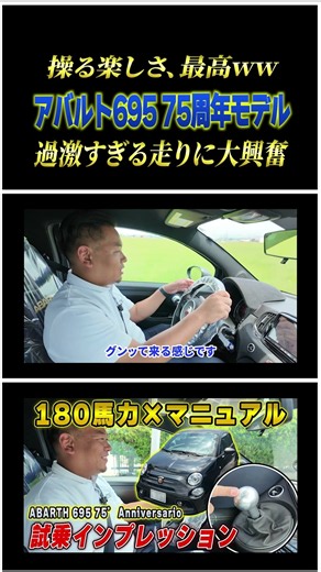 【公道ゴーカート】180馬力×5MTの刺激がヤバい！超希少なアバルト695 75周年記念モデルをマニュアルで操る快感に酔いしれる。#shorts