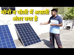Same size Mono Crystalline Vs Poly Crystalline Solar Panel Real Comparison
