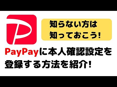 絶対にした方が良い！PayPay（ペイペイ）に本人確認設定をする方法！