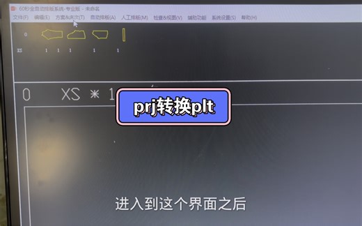 prj文件如何转换plt