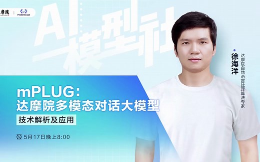 AI模型社 | mPLUG：达摩院多模态对话大模型技术解析及应用